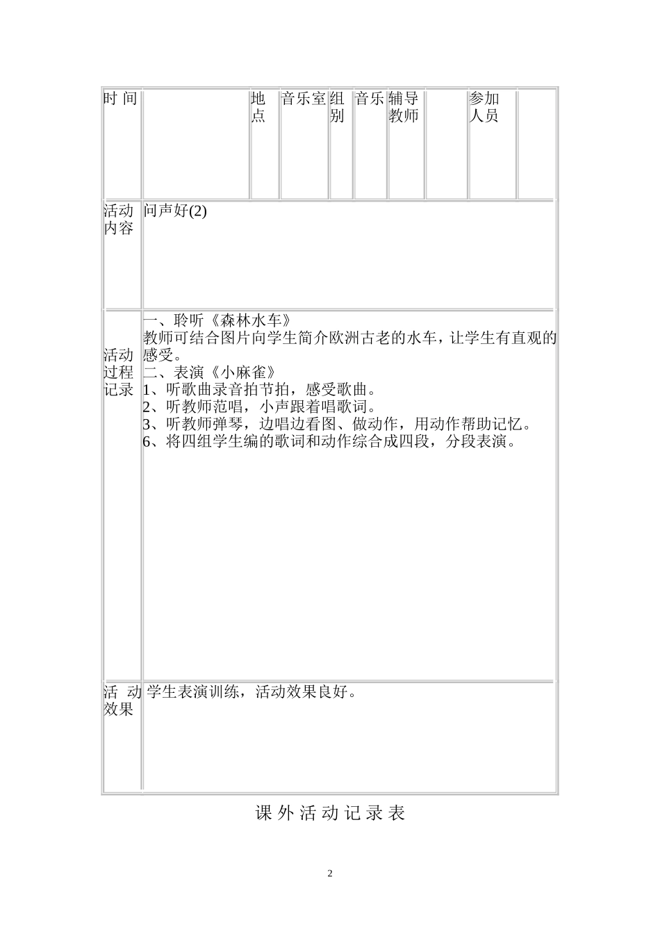 小学音乐兴趣小组活动记录_第2页