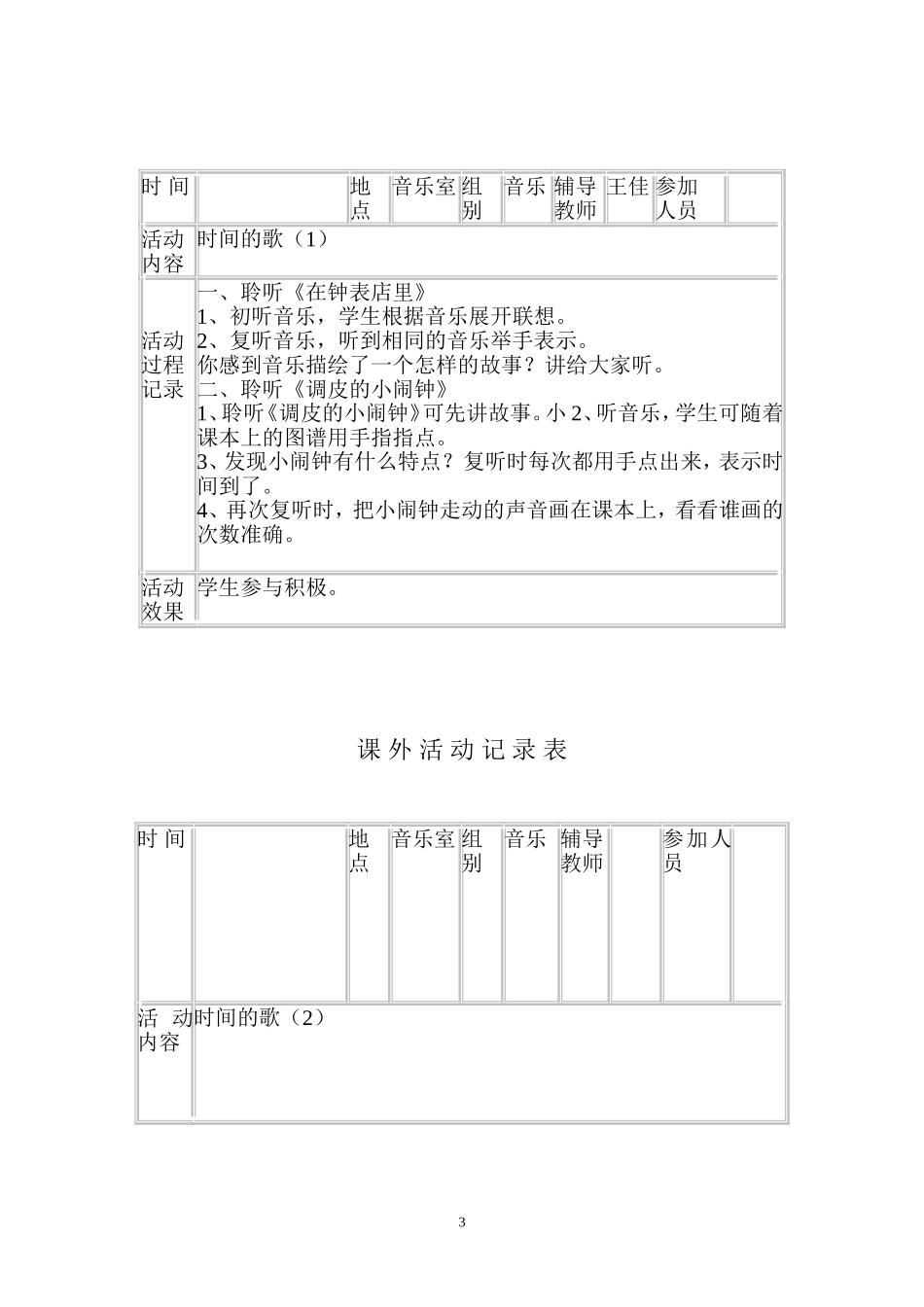 小学音乐兴趣小组活动记录_第3页