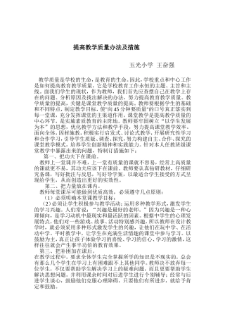 提高教学质量办法及措施 (2)