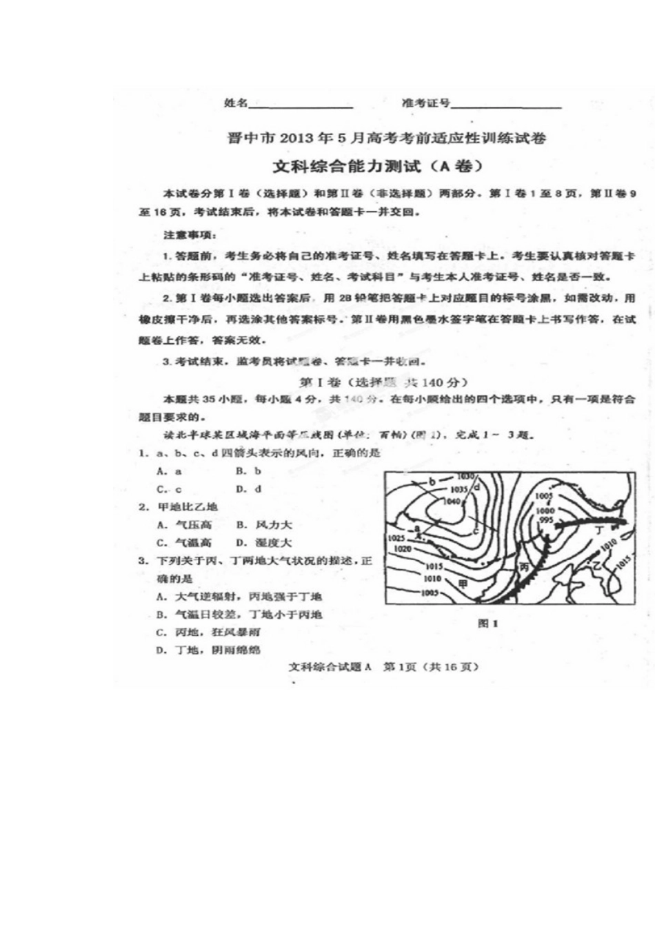 2013届山西省晋中市高三5月考前适应性训练文科综合试题及答案_第1页