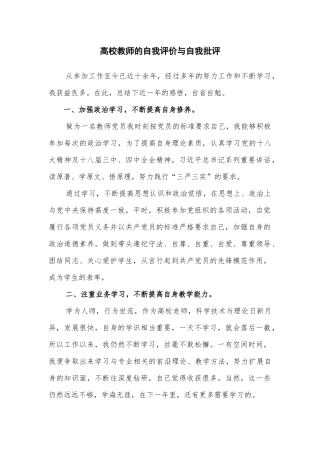 高校教师在自我评价、自我批评