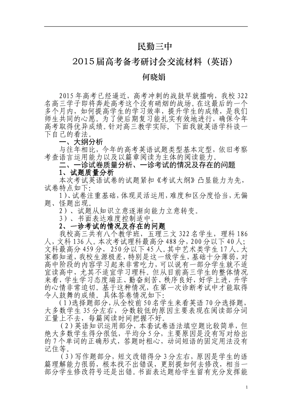 2015高考研讨会发言交流材料_第1页