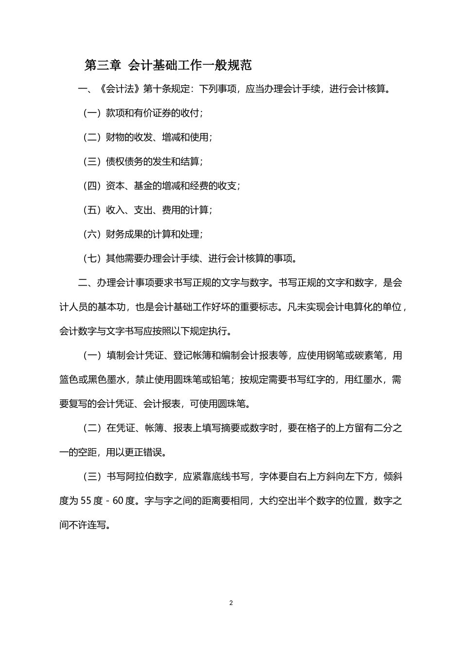 会计基础工作规范实施细则_第2页