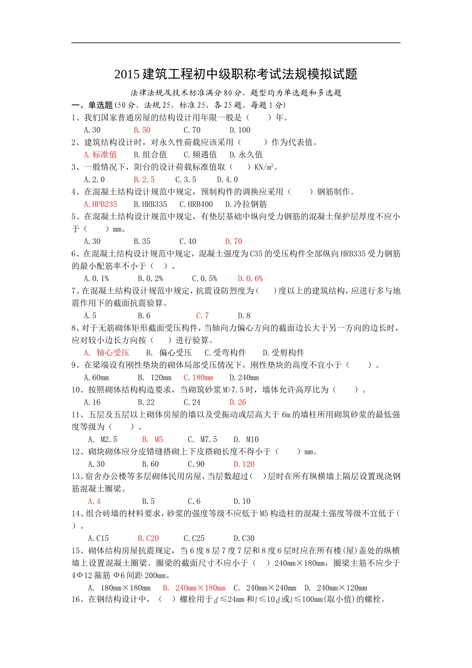 2015建筑工程初中级职称考试法规模拟试题_第1页