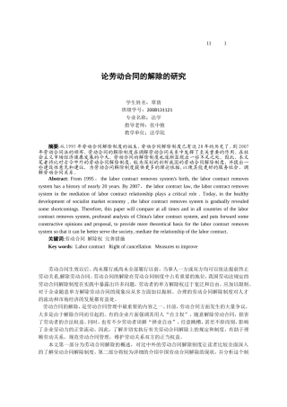 论劳动合同的解除