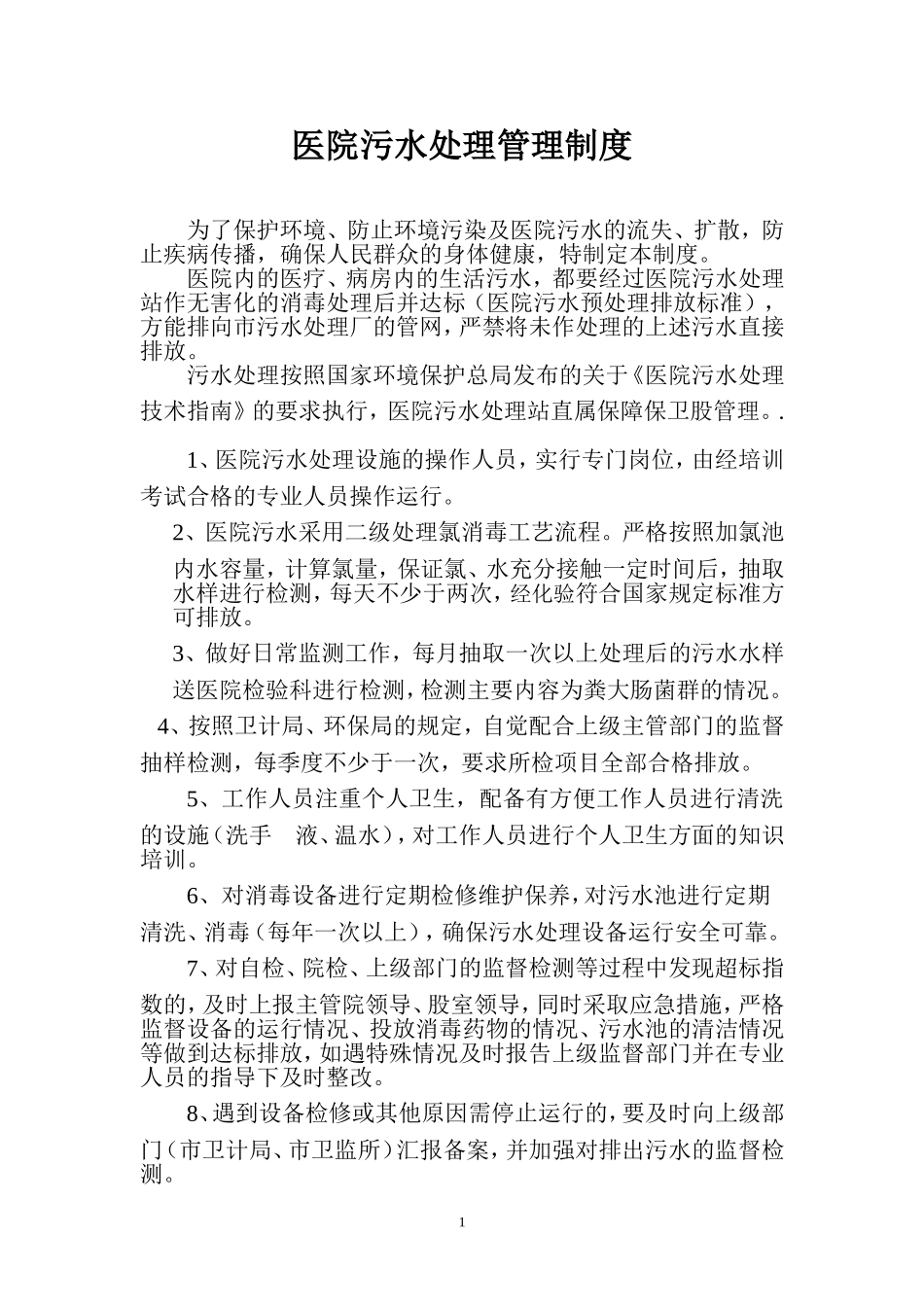 污水处理管理制度_第1页