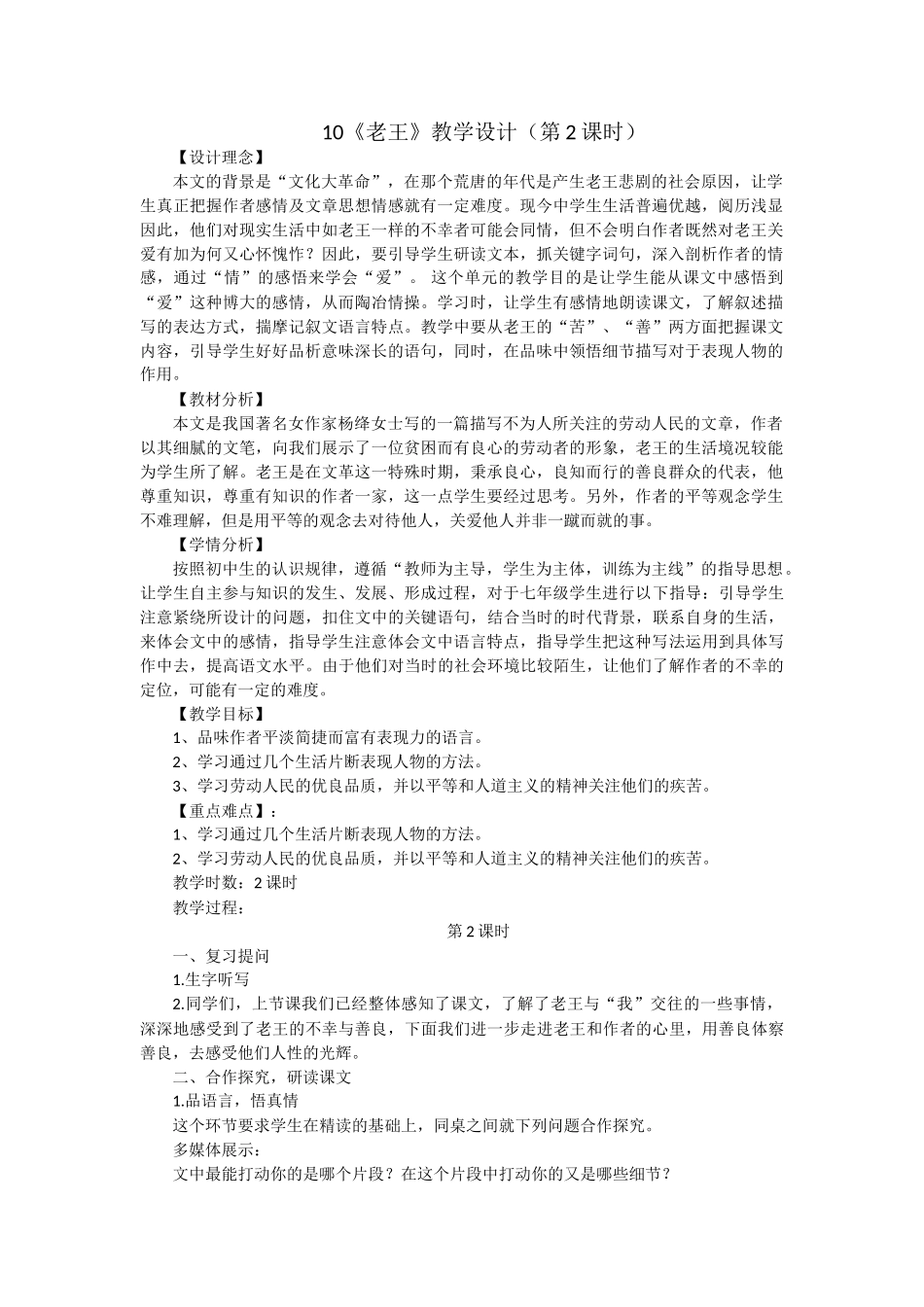 (部编)初中语文人教2011课标版七年级下册《老王》教学设计(第2课时)_第1页
