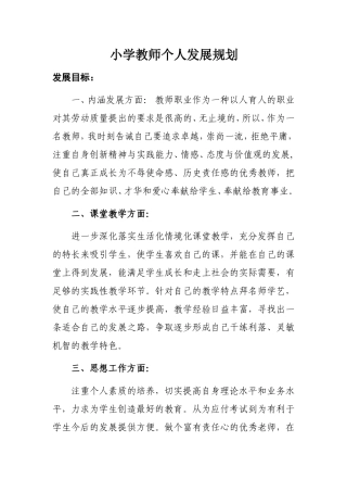 小学教师个人发展规划