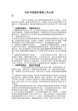 医院护理部年度工作计划(含各季度各月度详细工作计划)