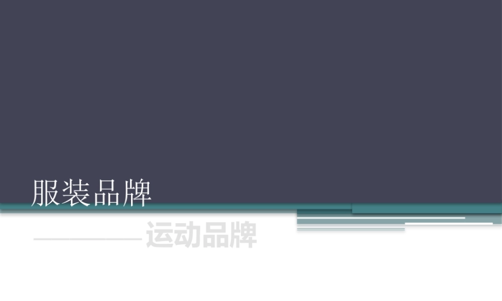 服装品牌及LOGO大全(运动系列)