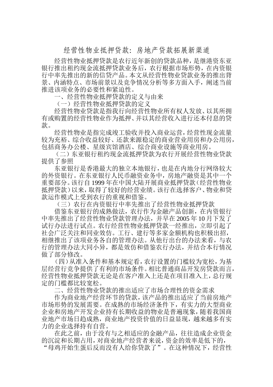 经营性物业抵押贷款：贷款拓展新渠道_第1页
