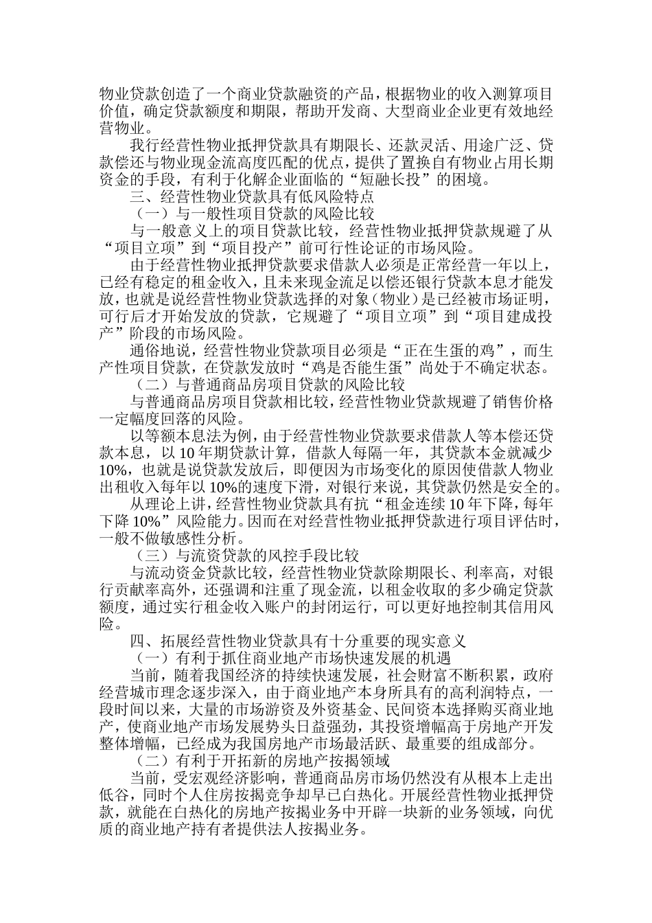 经营性物业抵押贷款：贷款拓展新渠道_第2页