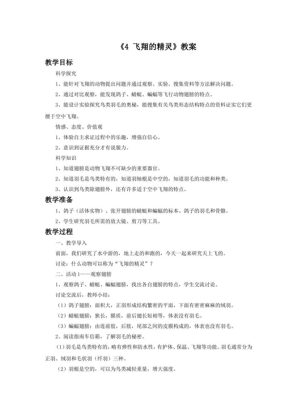 《4-飞翔的精灵》教案_第1页