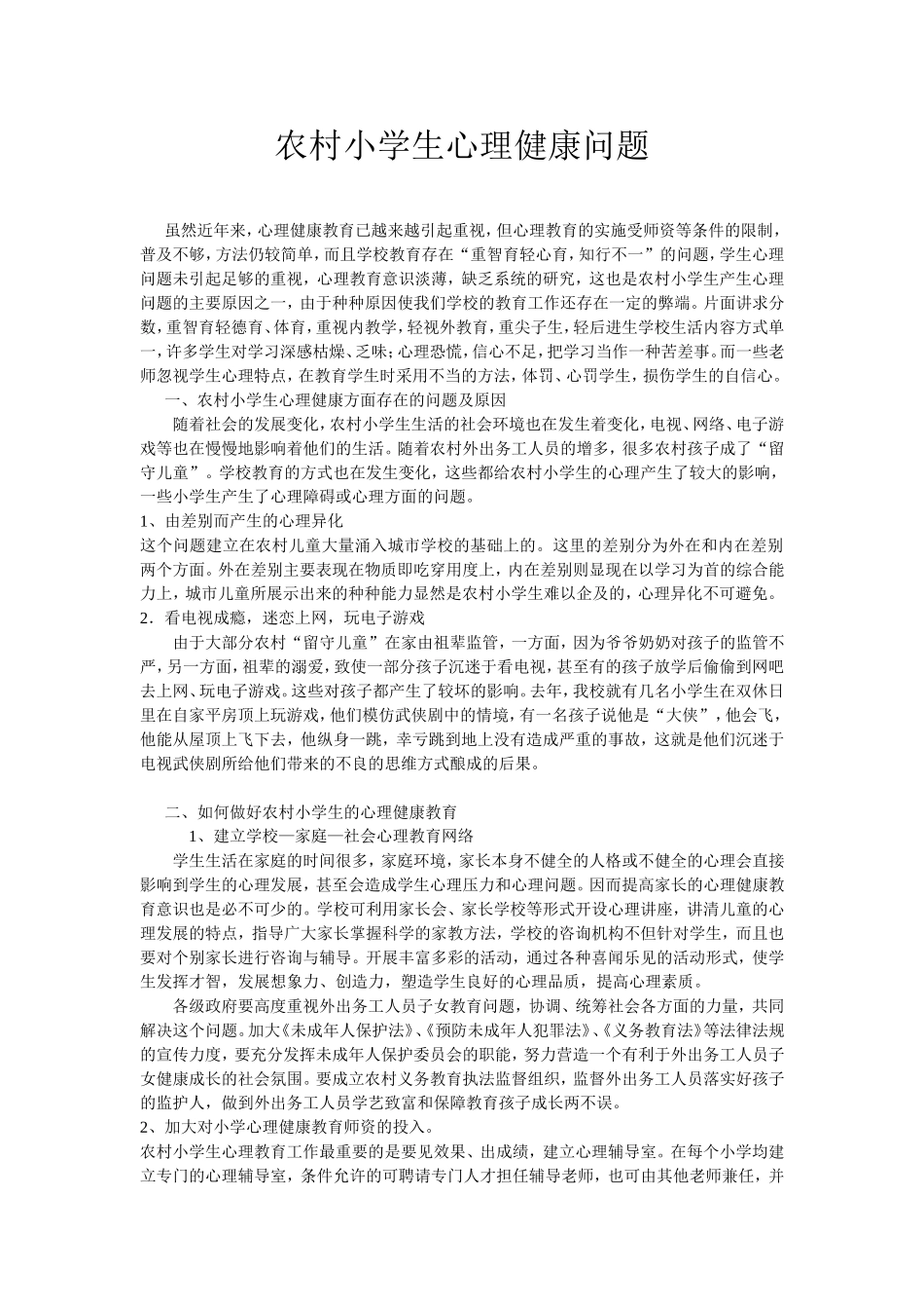 农村小学生心理健康问题_第1页