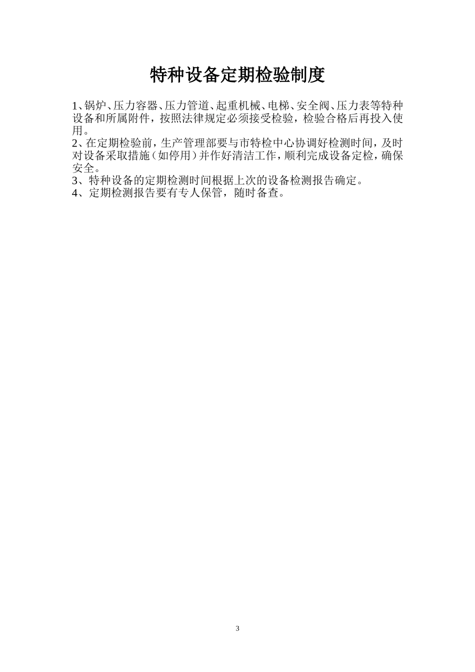 设施、设备维护、保养、检测制度 (2)_第3页