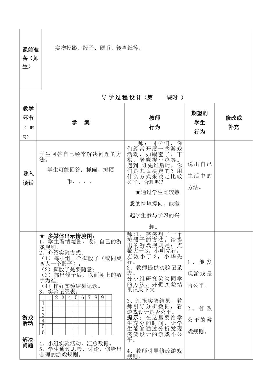 小学数学北师大2011课标版四年级游戏公平_第2页