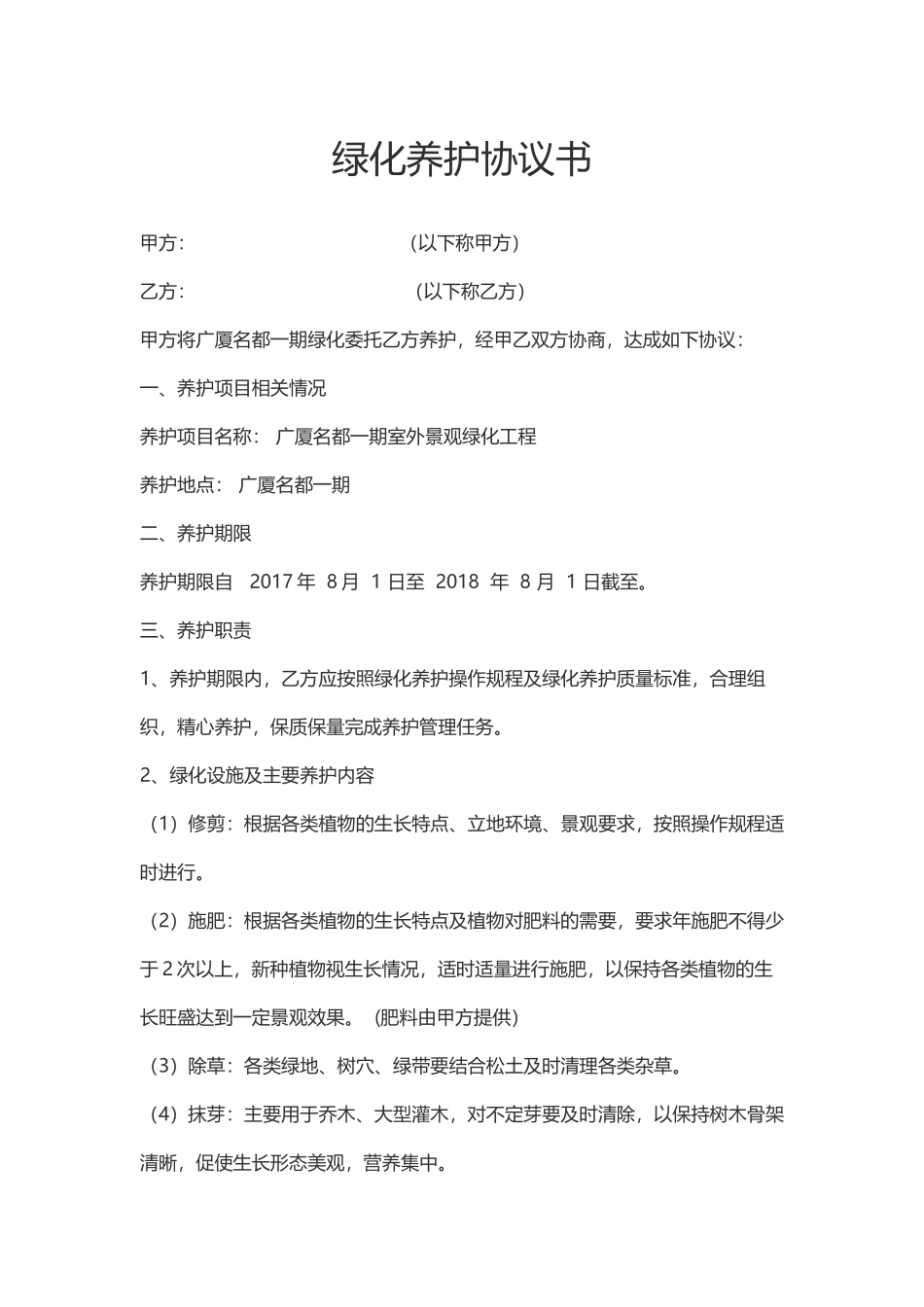 绿化养护合同_第1页