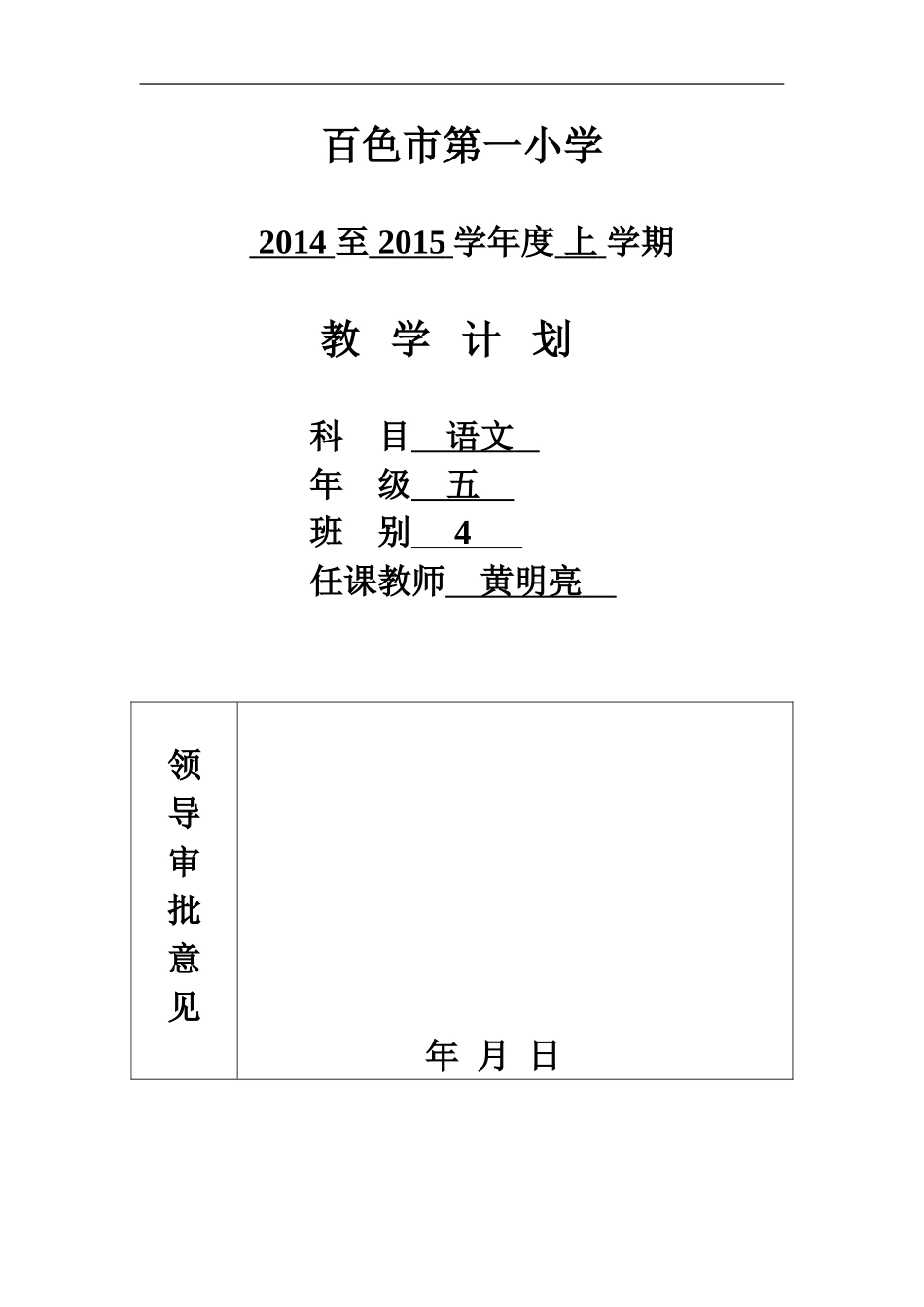 黄明亮2014至2015学年度上学期教学计划_第1页