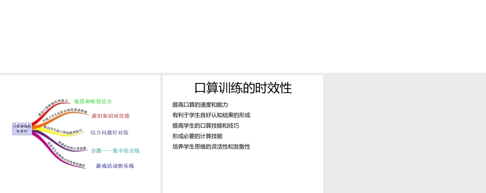 口算训练的时效性