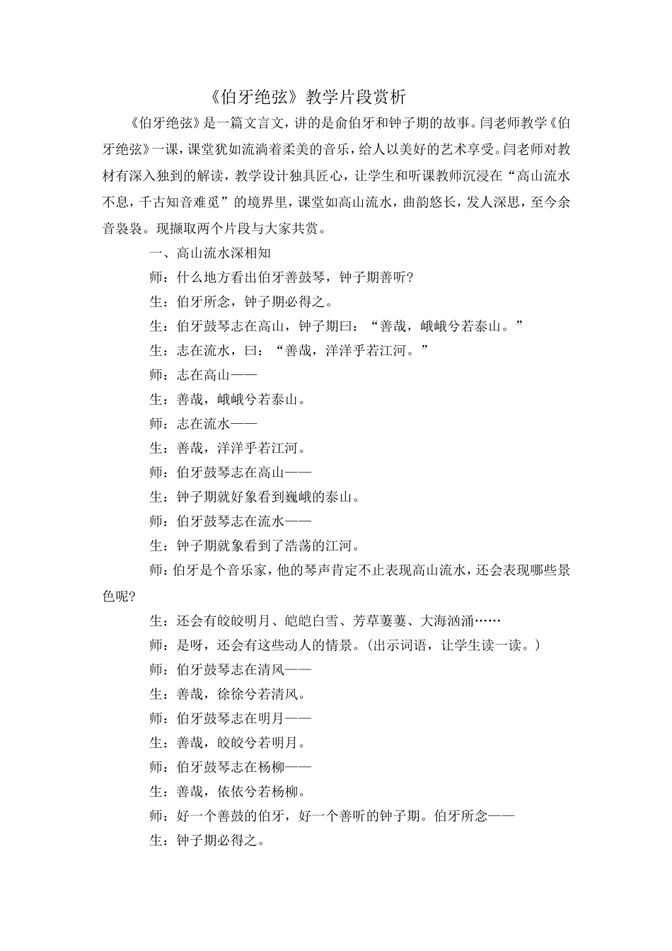 《伯牙绝弦》教学片段赏析_第1页