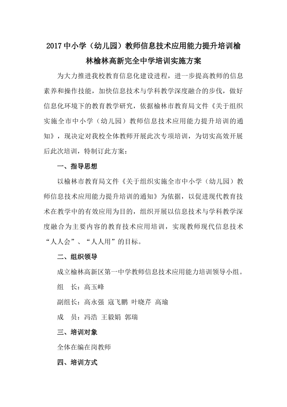 榆林高新完全中学教师信息技术培训方案_第1页