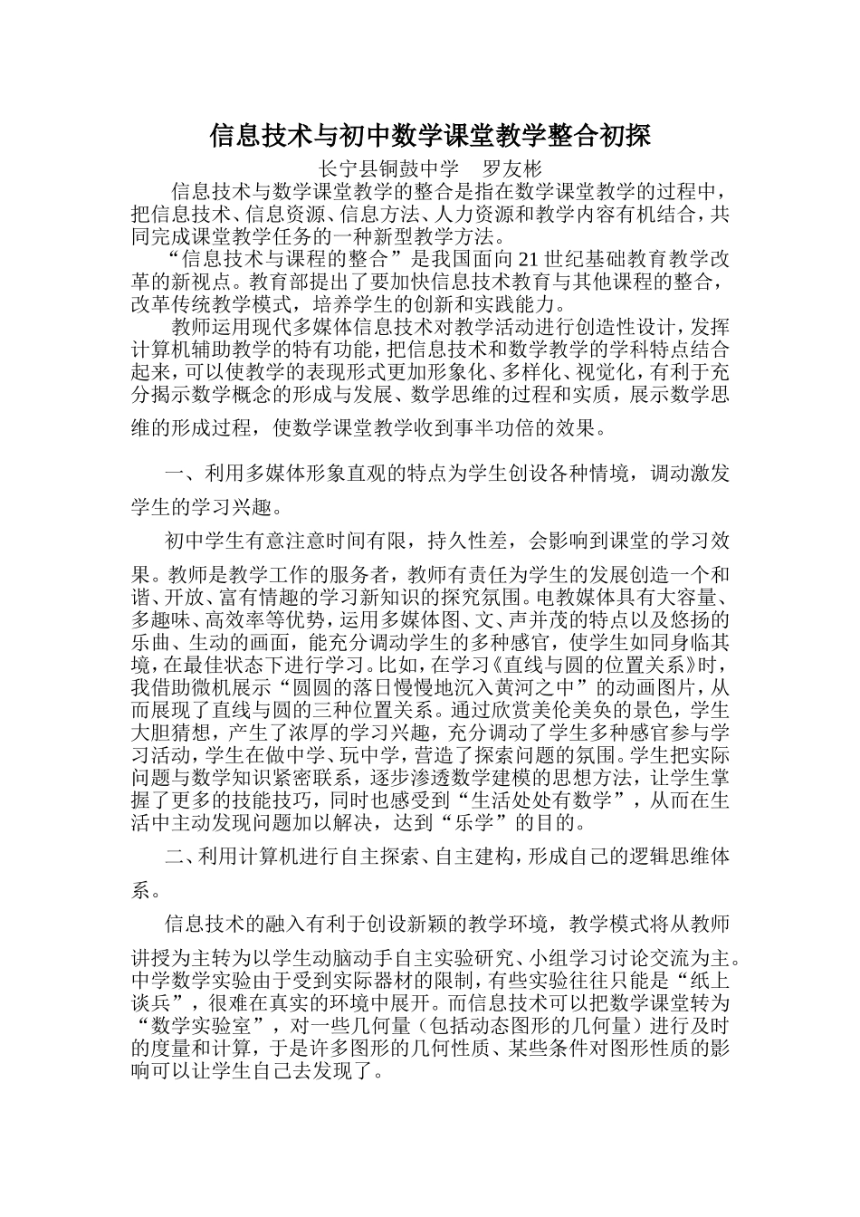 信息技术与初中数学课堂教学整合初探_第1页