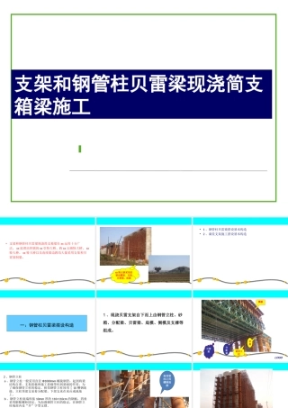 支架和钢管柱贝雷梁现浇简支箱梁施工