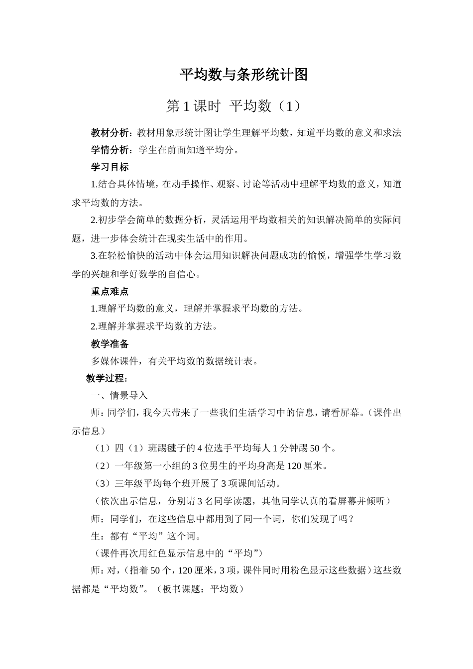 人教2011版小学数学四年级平均数与条形统计图教学设计_第1页