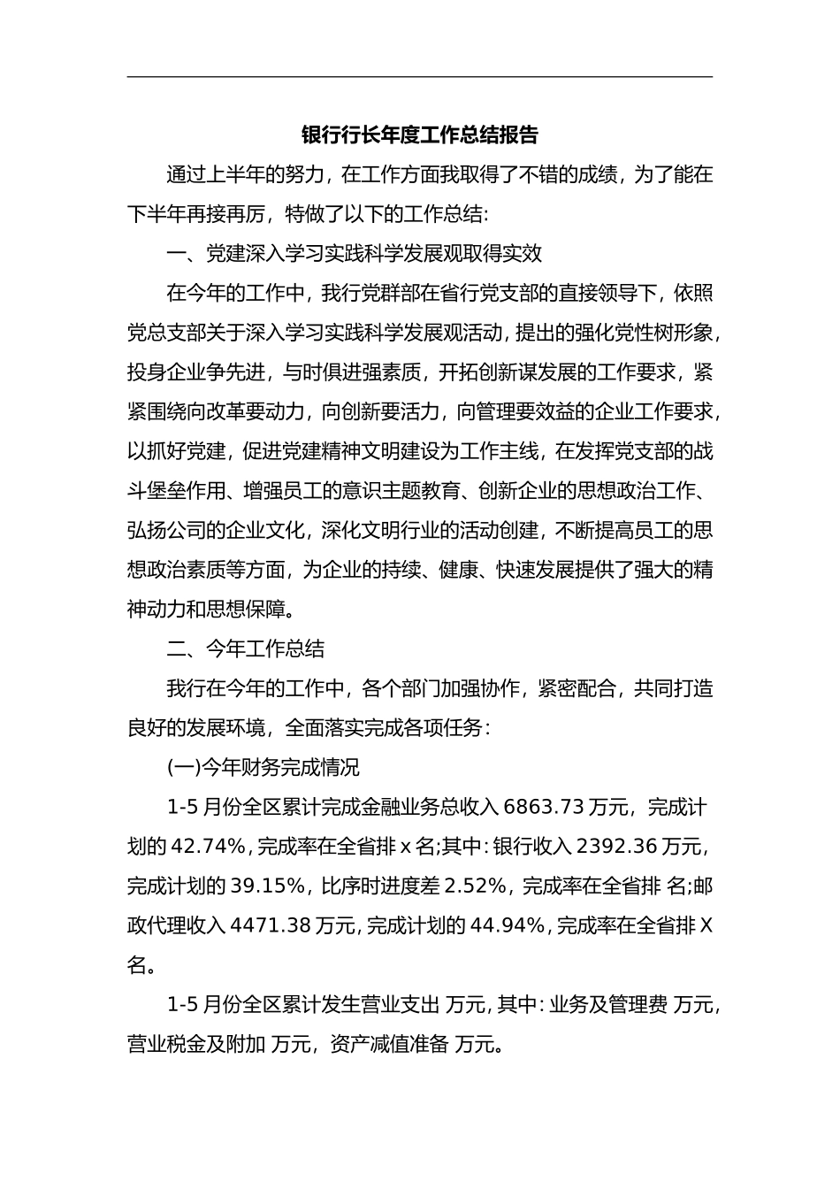 银行行长年度工作总结报告_第1页
