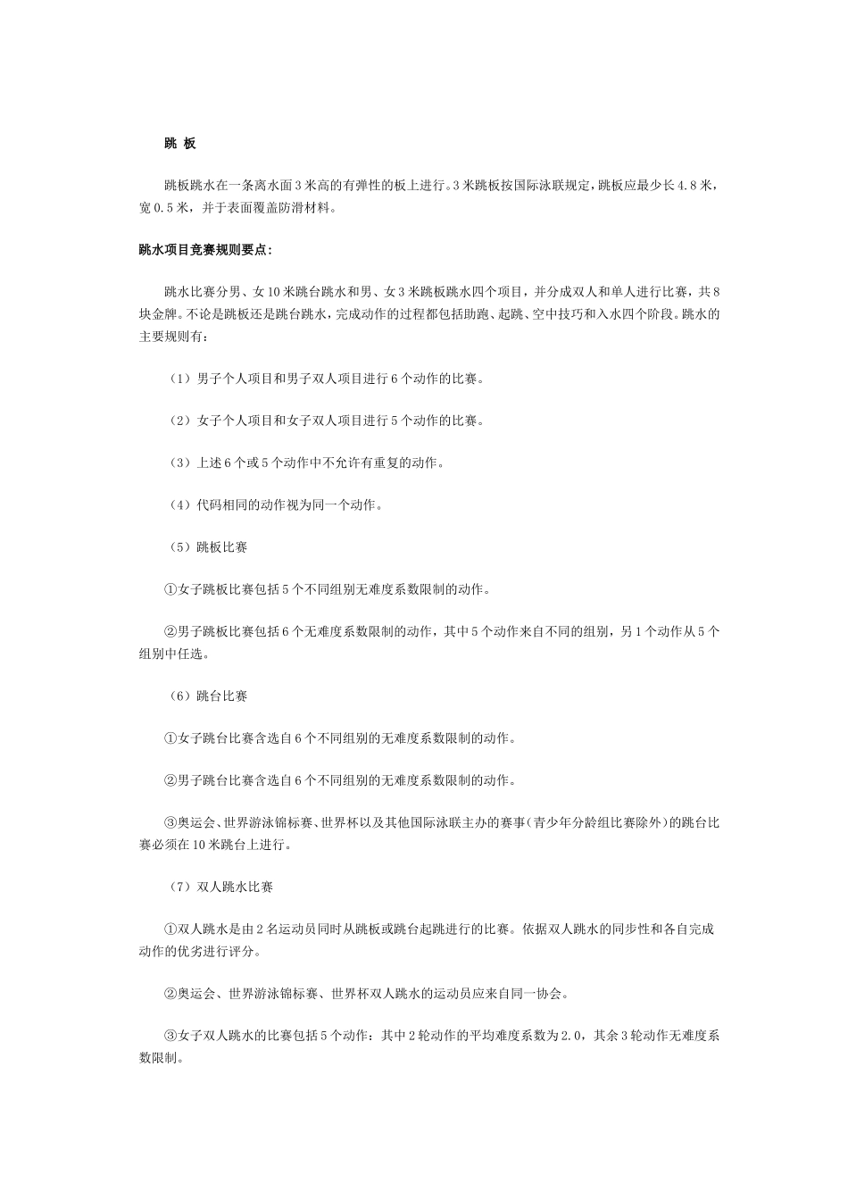 跳水比赛简介及跳水比赛规则_第2页