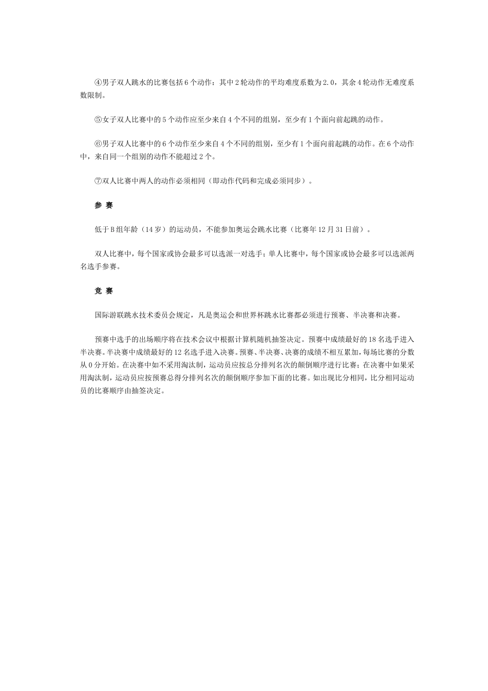 跳水比赛简介及跳水比赛规则_第3页