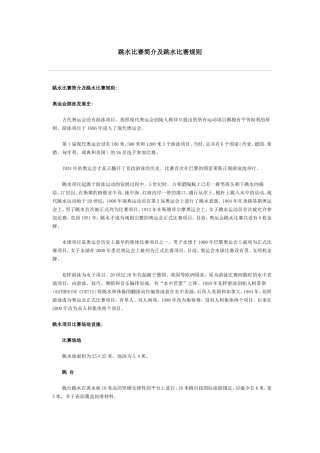 跳水比赛简介及跳水比赛规则