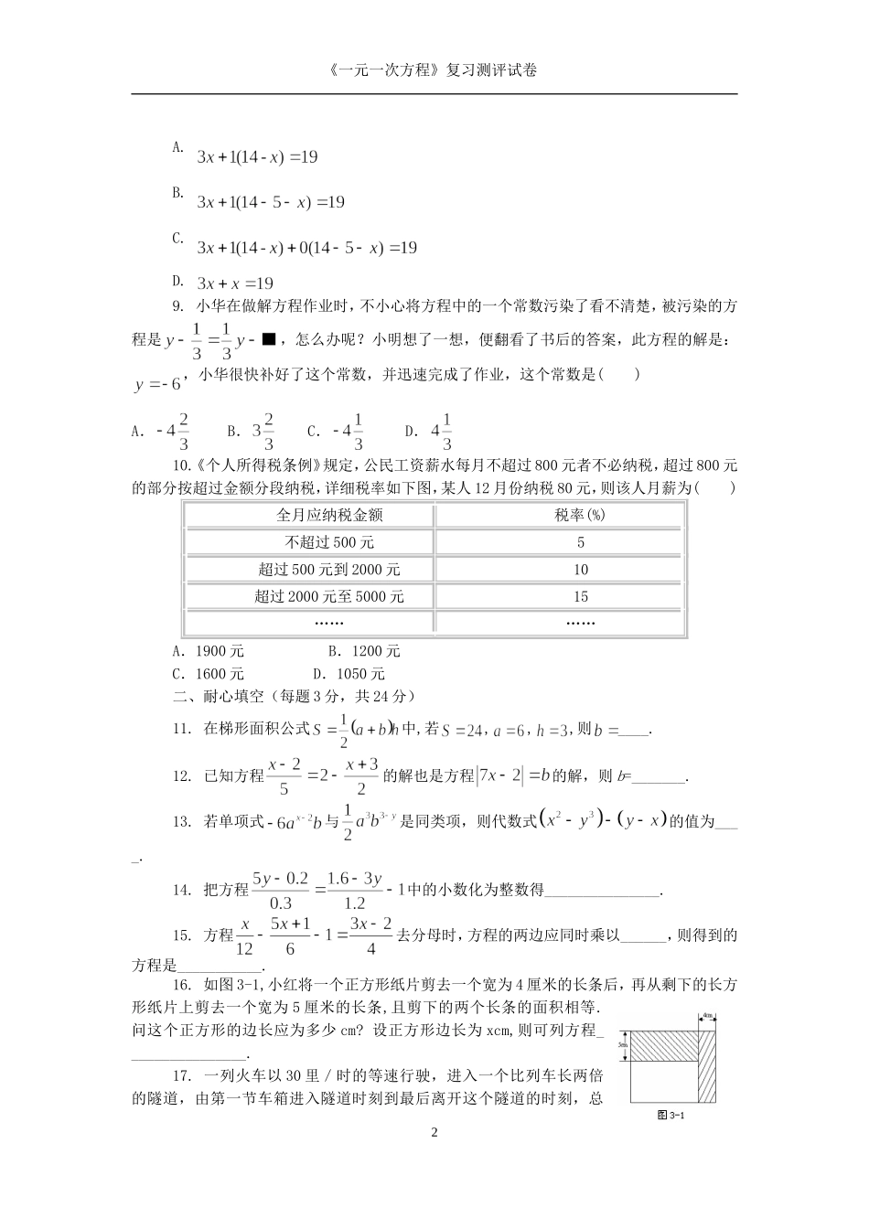 人教课标七年级数学上册一元一次方程测评试卷及答案_第2页