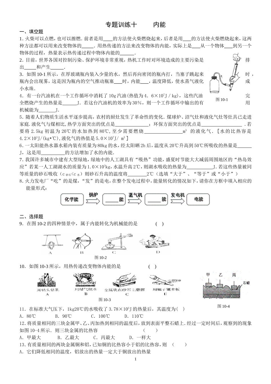 中考物理内能专题训练及答案_第1页