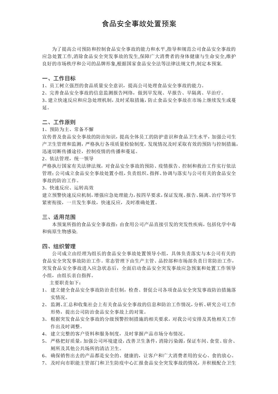 食品安全事故处置方案_第1页