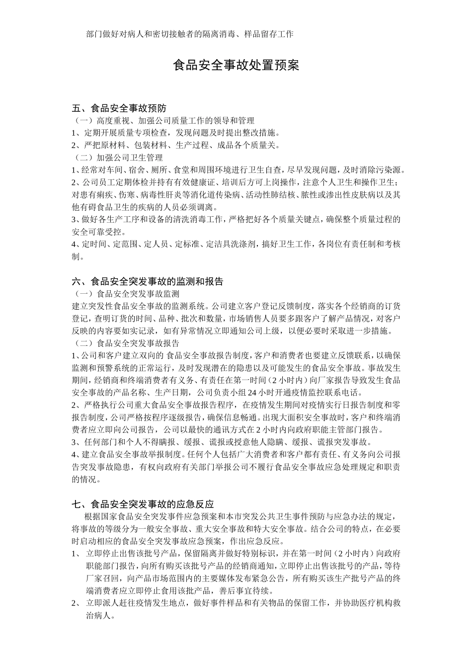 食品安全事故处置方案_第2页