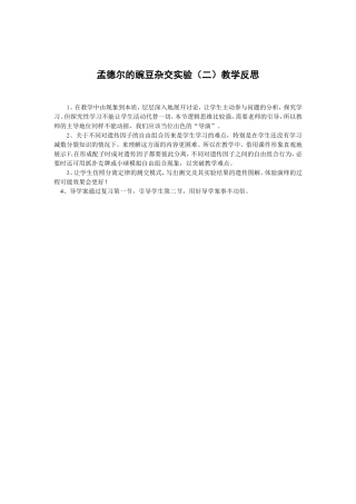 孟德尔的豌豆杂交实验(二)教学反思