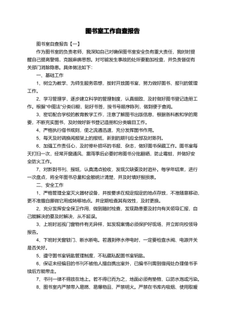 图书室工作自查报告