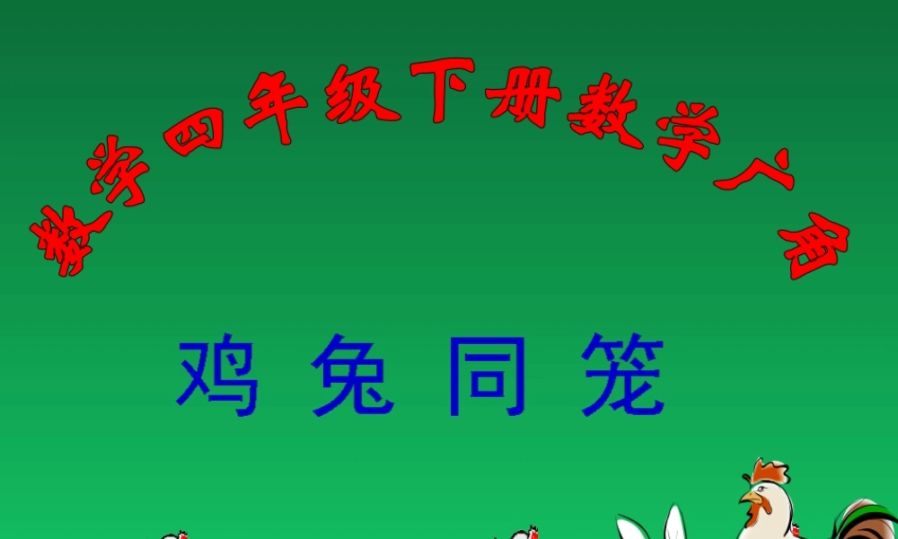 小学数学2011版本小学四年级鸡兔同笼问题教学课件.ppt