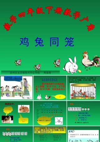 小学数学2011版本小学四年级鸡兔同笼问题教学课件.ppt