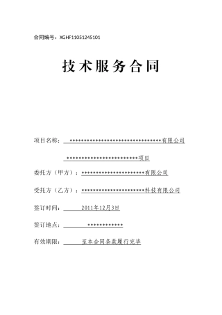 技术服务合同