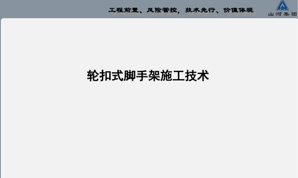 轮扣式脚手架施工工法(20140224005)