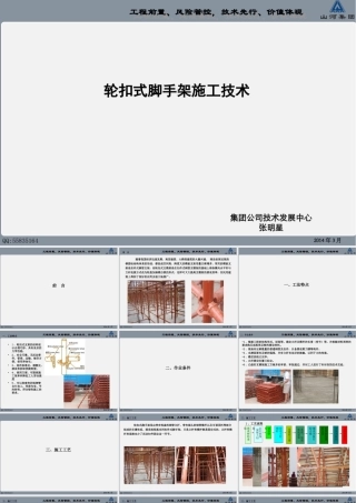 轮扣式脚手架施工工法(20140224005)