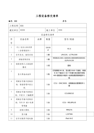 工程设备移交清单