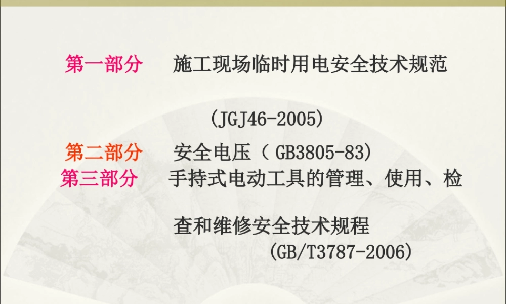 施工现场临时用电规范讲义(图解)