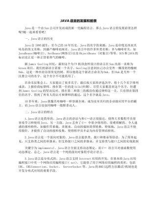 JAVA语言的发展和前景