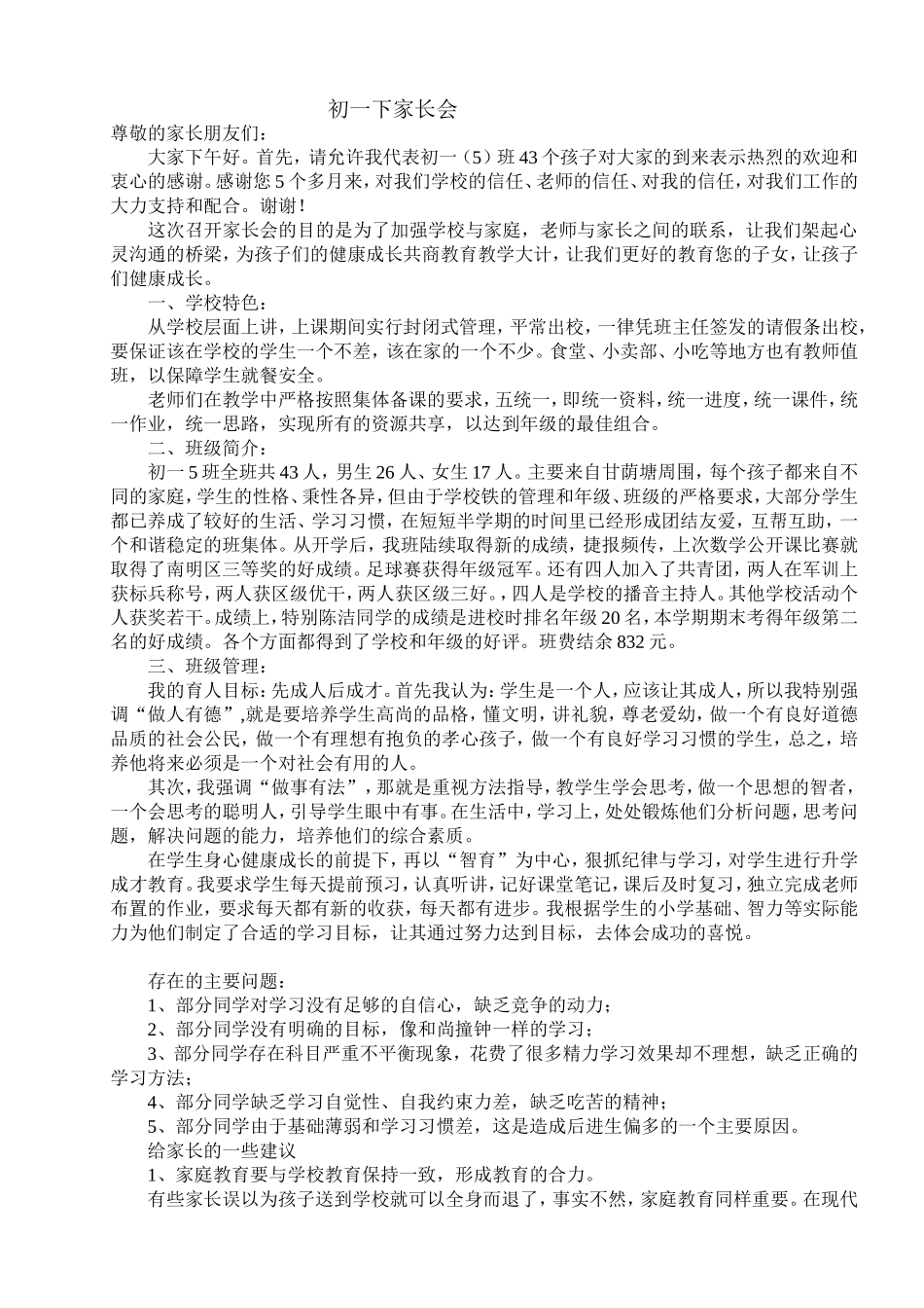 初一下期家长会班主任发言稿-(2)_第1页