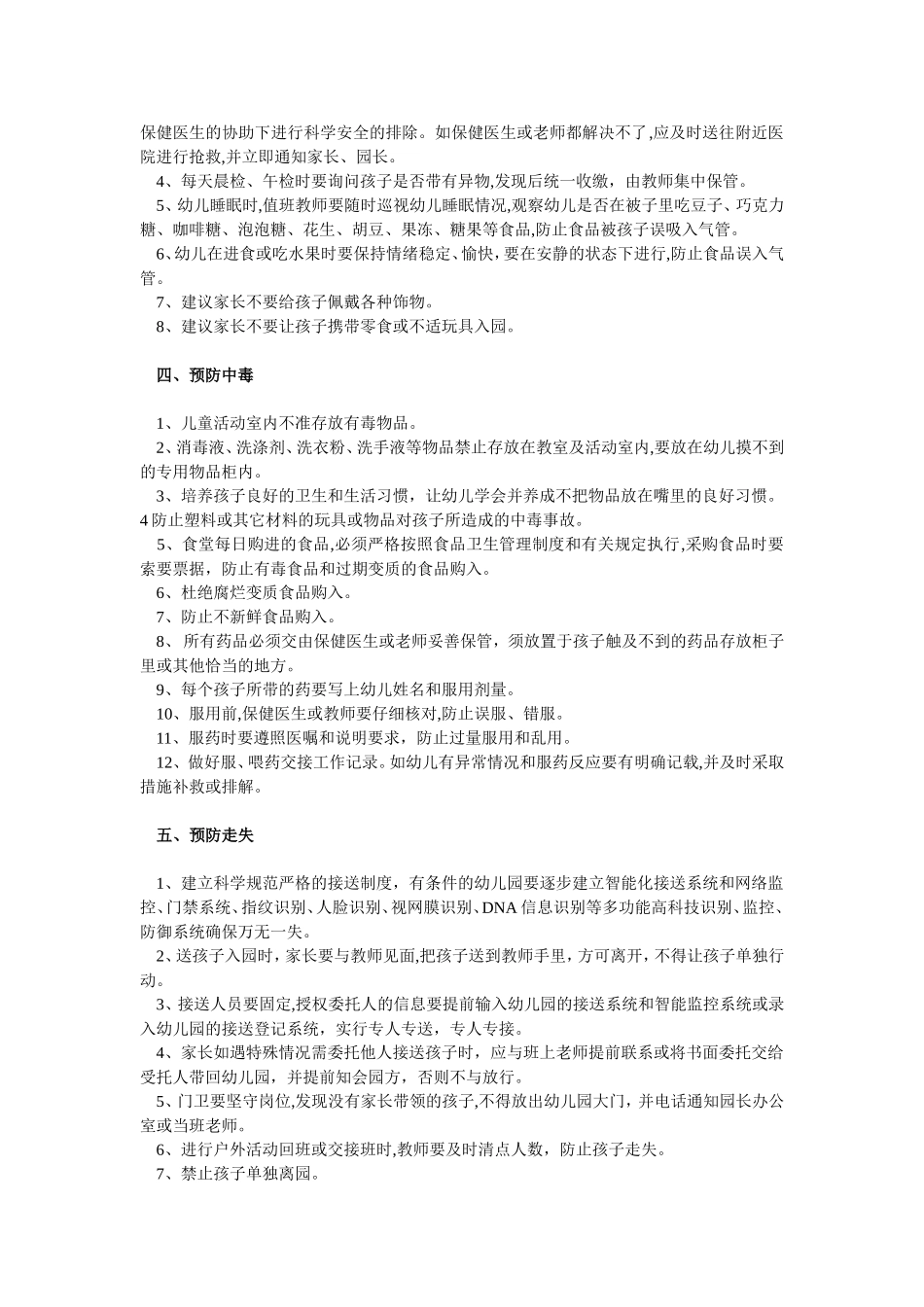 幼儿园伤害预防制度_第2页