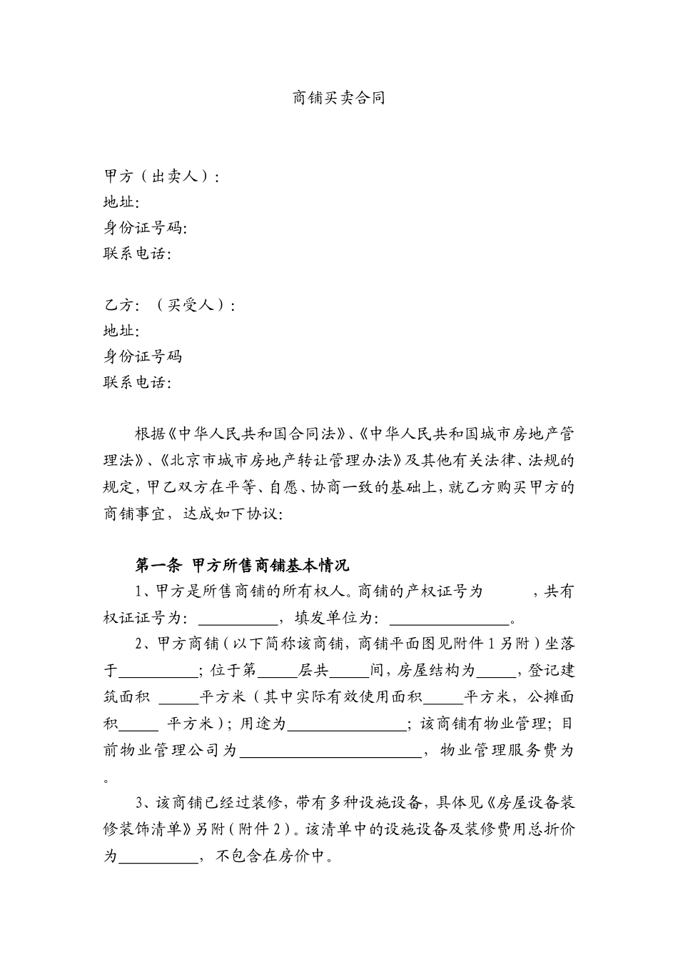 商铺买卖合同5_第1页