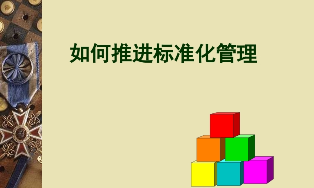 如何推进标准化管理